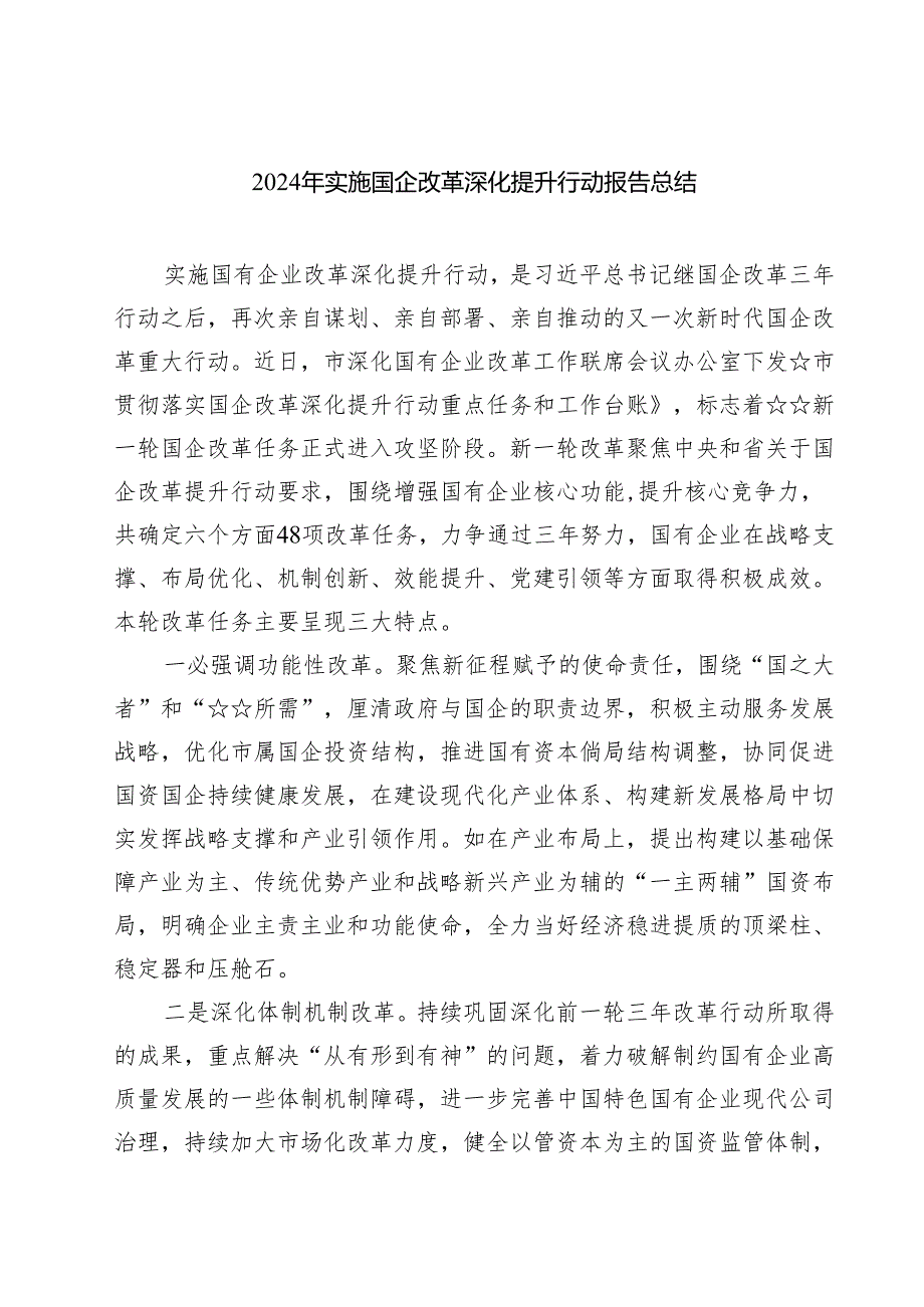 2024年实施国企改革深化提升行动报告总结 （汇编8篇）.docx_第1页