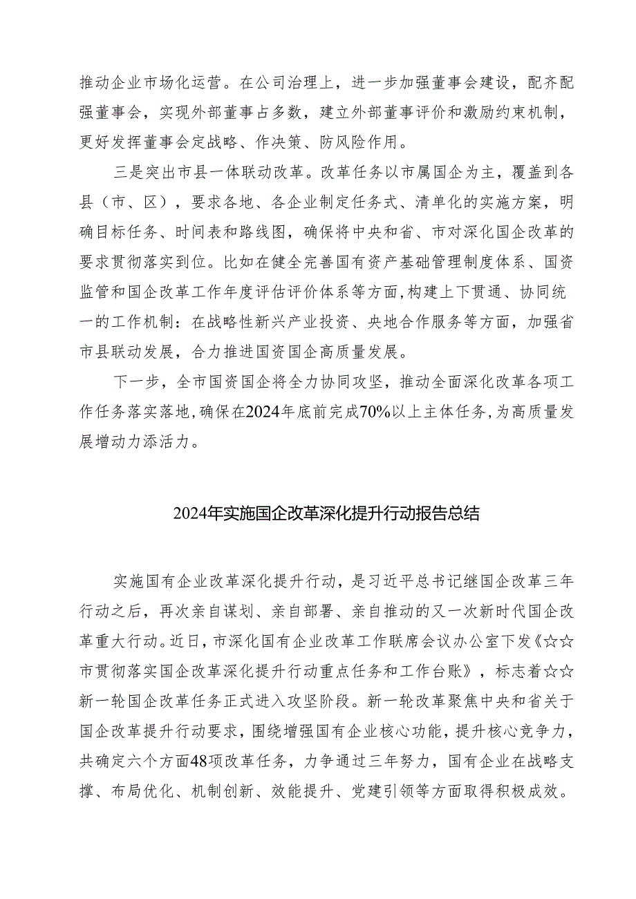 2024年实施国企改革深化提升行动报告总结 （汇编8篇）.docx_第2页