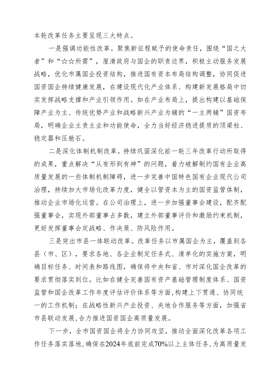 2024年实施国企改革深化提升行动报告总结 （汇编8篇）.docx_第3页