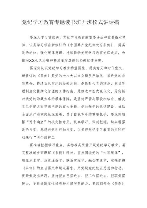2024年党纪学习教育专题读书班开班仪式讲话搞汇编8份.docx