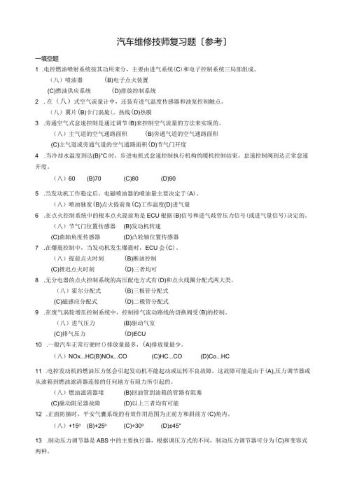 汽车维修技师复习题(参考).docx