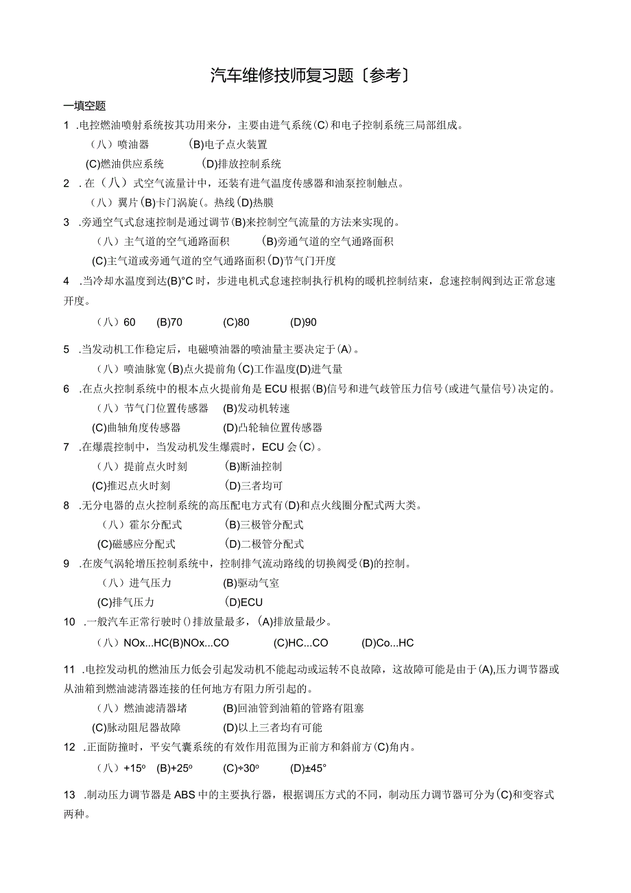 汽车维修技师复习题(参考).docx_第1页