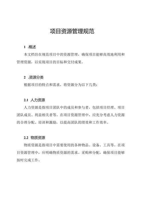 项目资源管理规范.docx