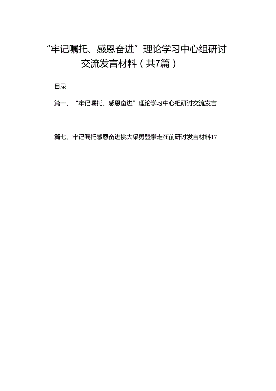 （7篇）“牢记嘱托、感恩奋进”理论学习中心组研讨交流发言材料精选.docx_第1页