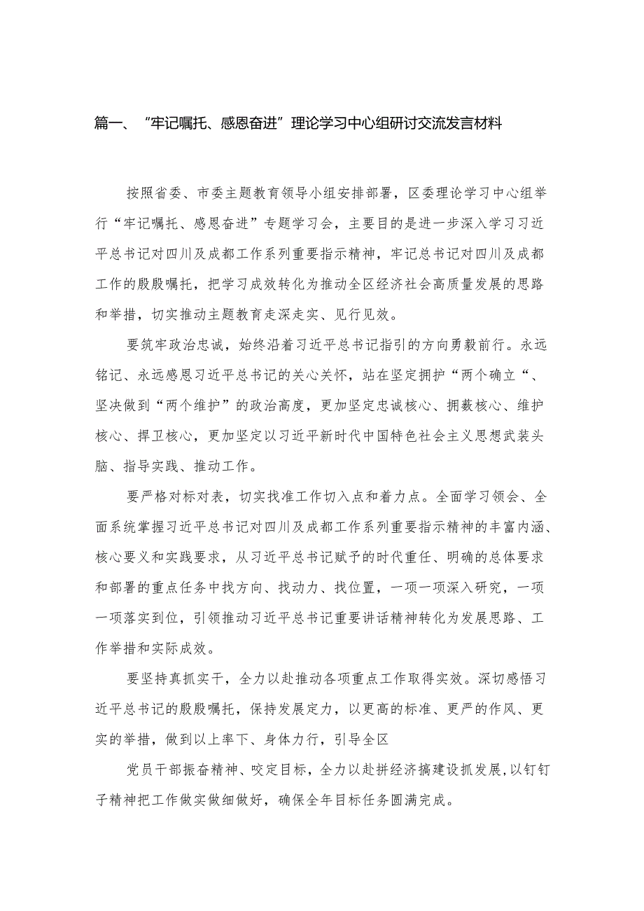 （7篇）“牢记嘱托、感恩奋进”理论学习中心组研讨交流发言材料精选.docx_第2页