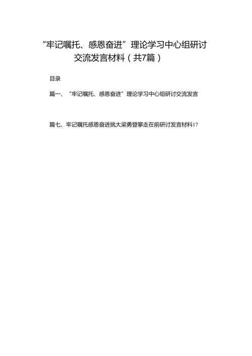 （7篇）“牢记嘱托、感恩奋进”理论学习中心组研讨交流发言材料精选.docx