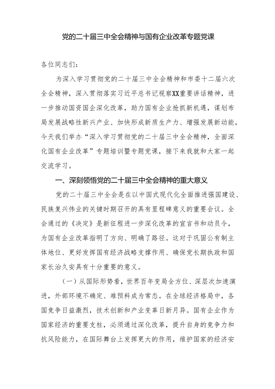 学习党的二十三中全会精神与国有企业改革专题党课讲稿3篇.docx_第2页