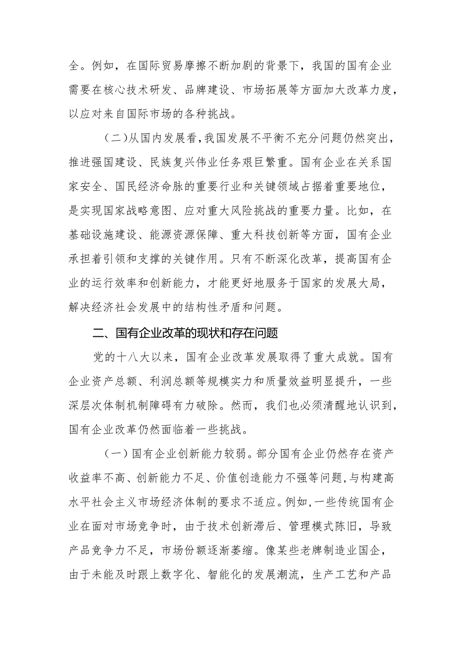 学习党的二十三中全会精神与国有企业改革专题党课讲稿3篇.docx_第3页