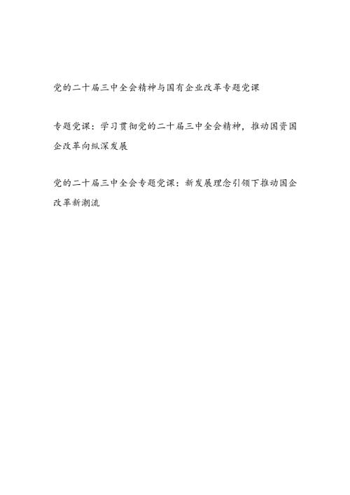 学习党的二十三中全会精神与国有企业改革专题党课讲稿3篇.docx