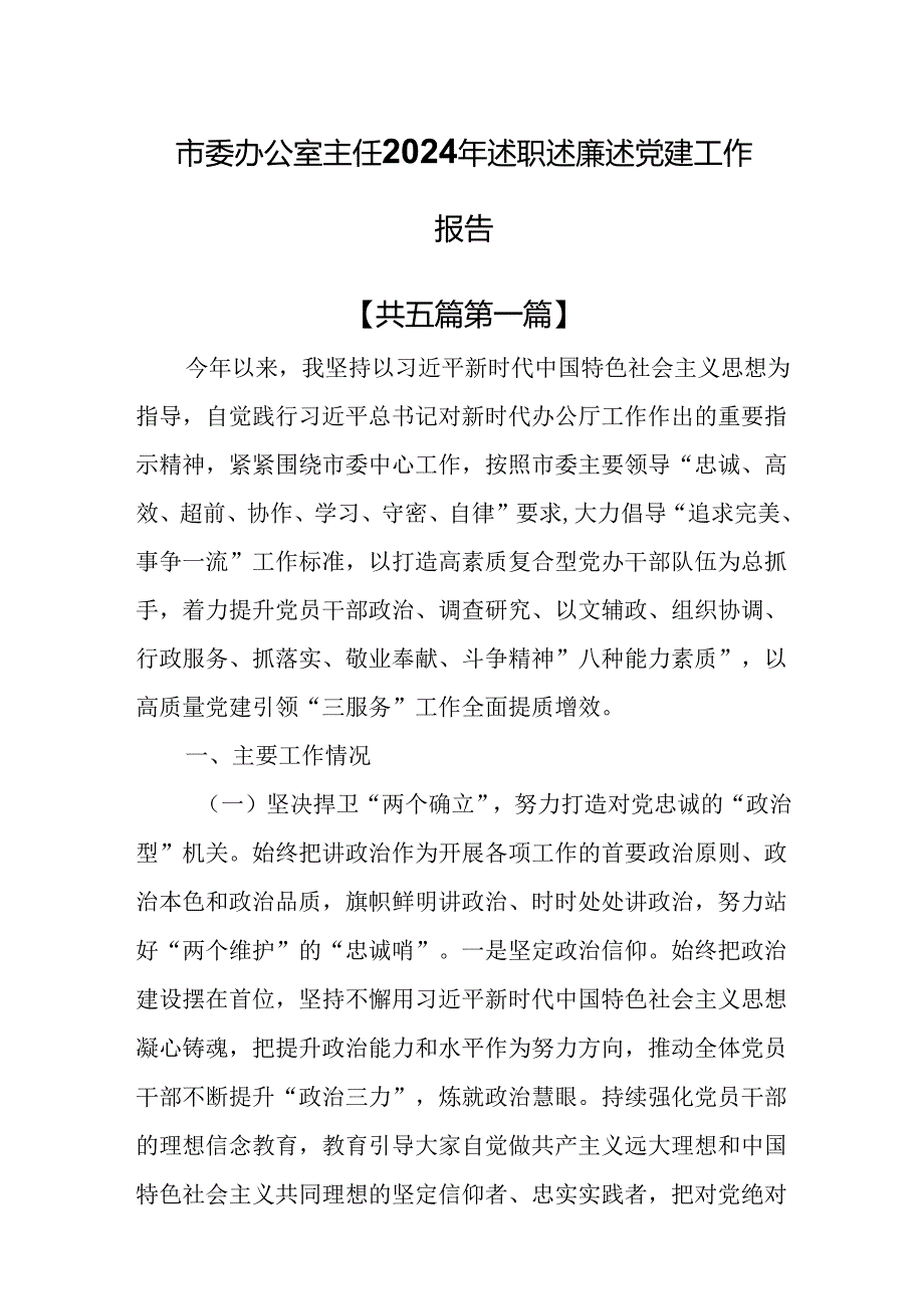 （5篇）市委办公室主任2024年述职述廉述党建工作报告.docx_第1页