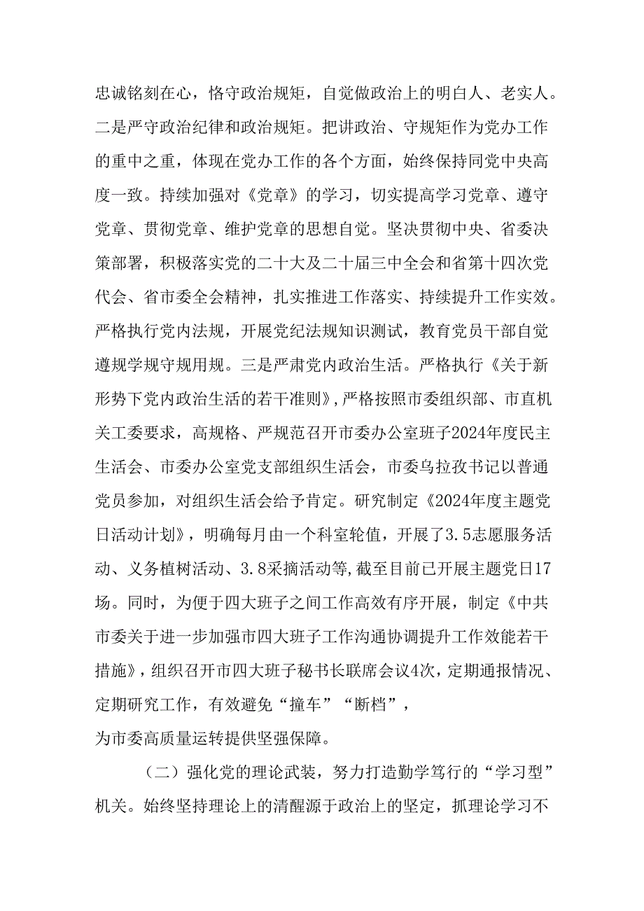 （5篇）市委办公室主任2024年述职述廉述党建工作报告.docx_第2页