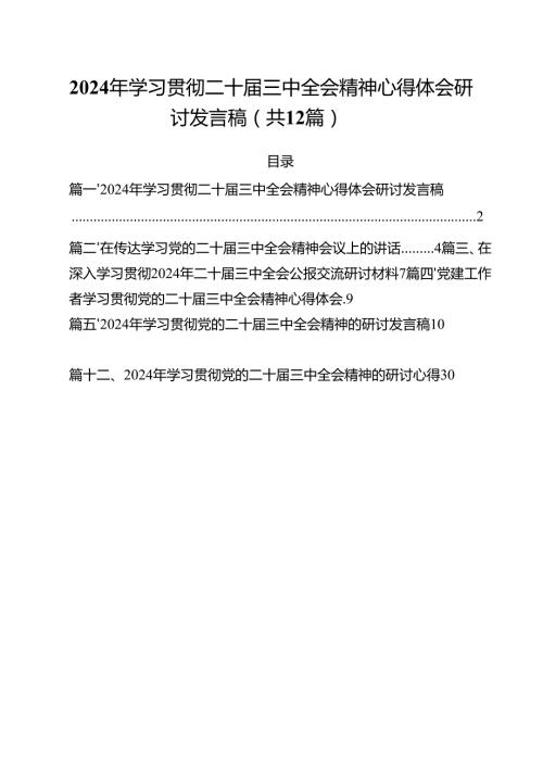 2024年学习贯彻二十三中全会精神心得体会研讨发言稿12篇（详细版）.docx