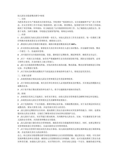 幼儿园安全隐患整改销号制度.docx