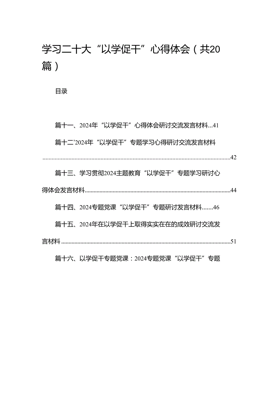学习二十大“以学促干”心得体会（共20篇）.docx_第1页