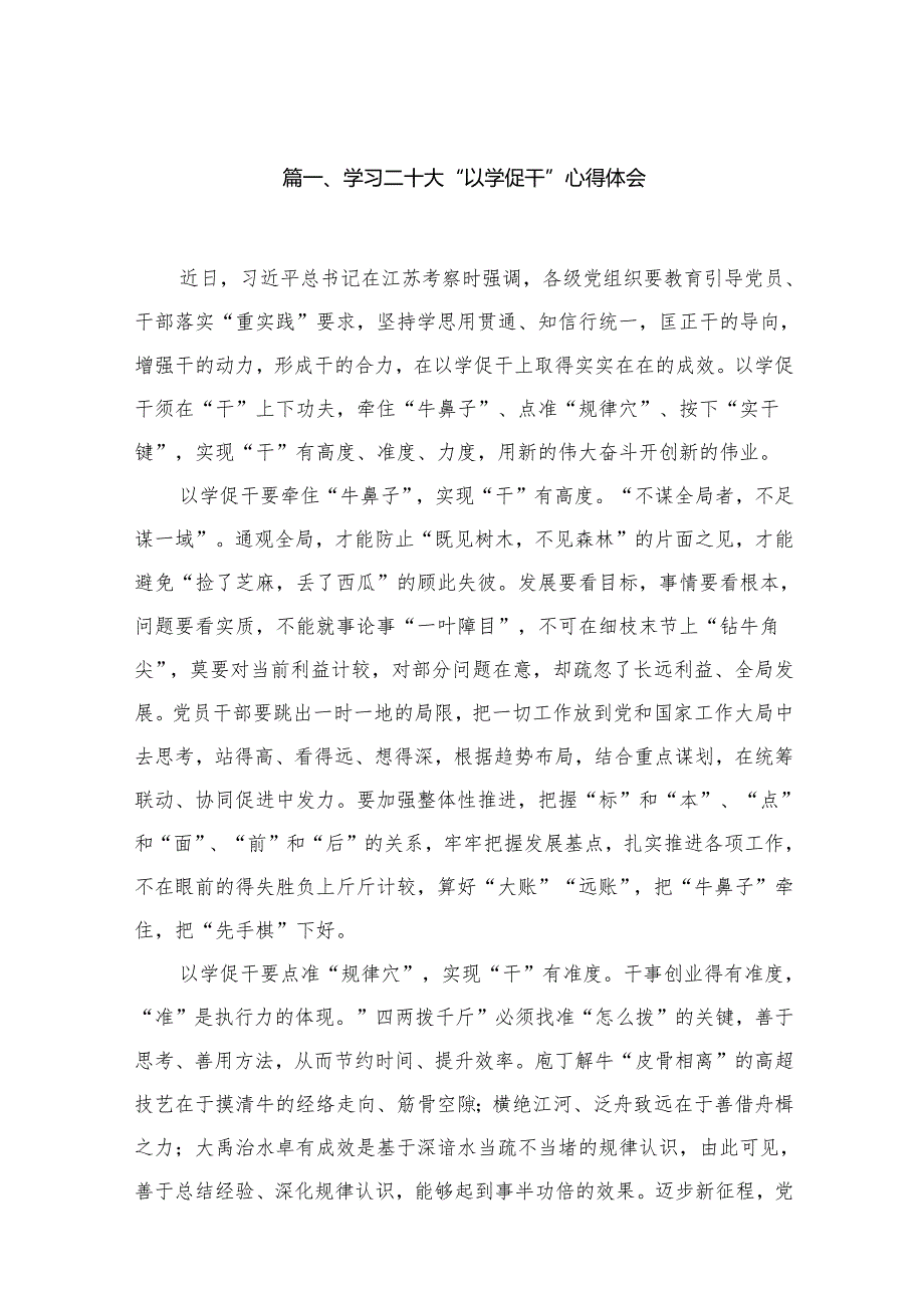 学习二十大“以学促干”心得体会（共20篇）.docx_第2页