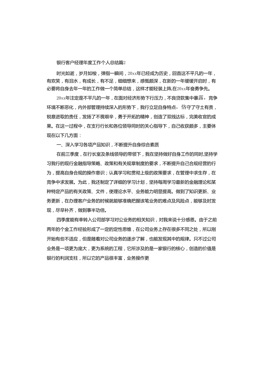 银行客户经理工作个人总结.docx_第2页