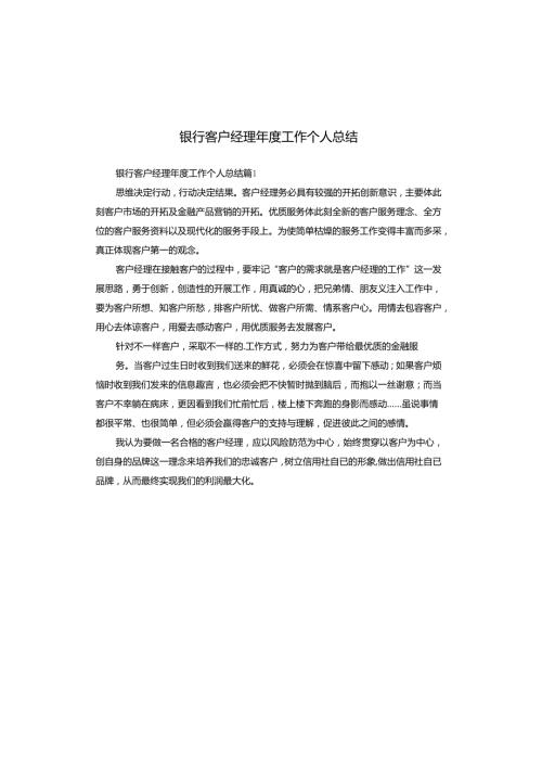 银行客户经理工作个人总结.docx