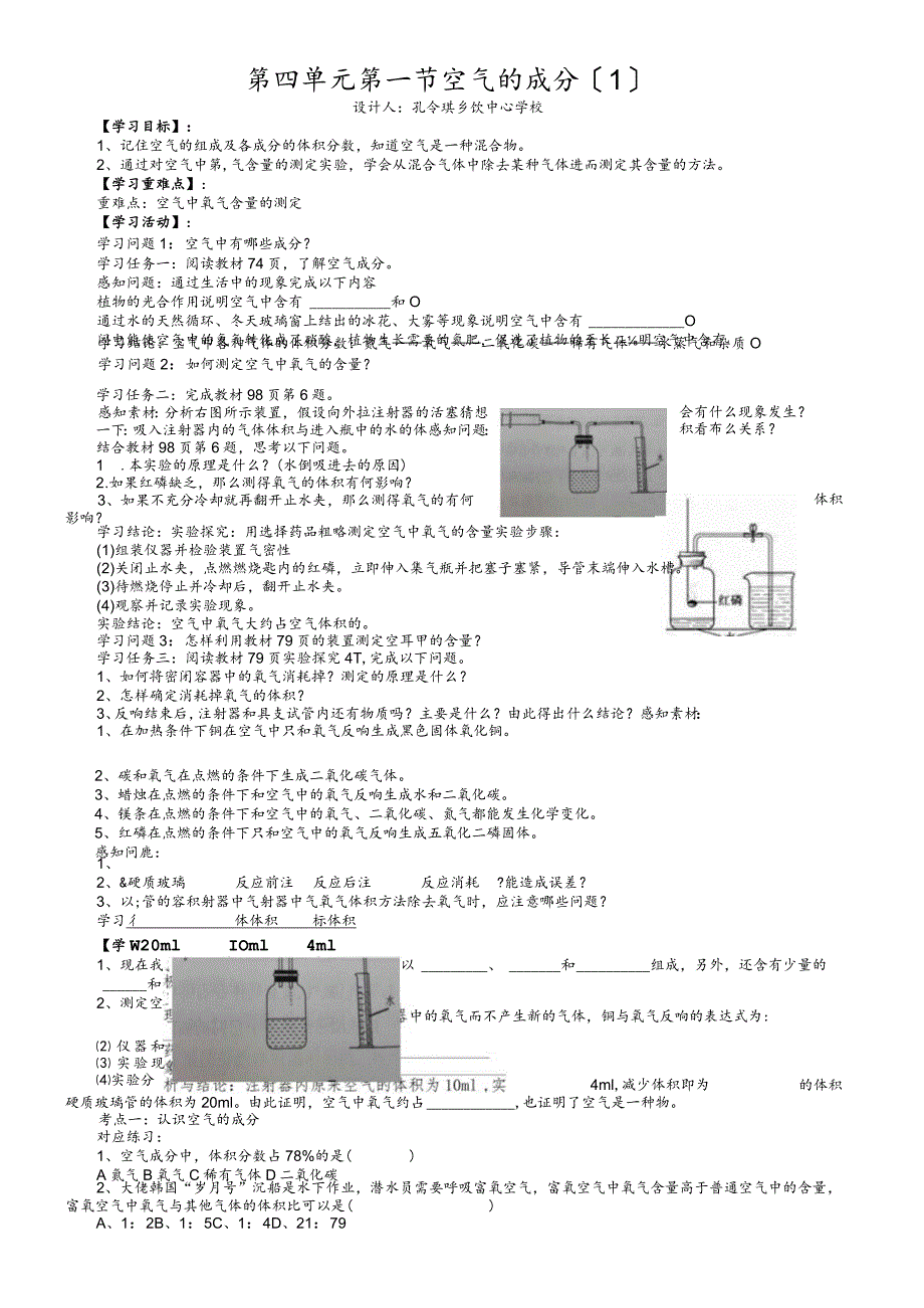 鲁教版（五四学制）八年级全 第四单元 第一节《空气的成分》导学案（答案不全）.docx_第1页