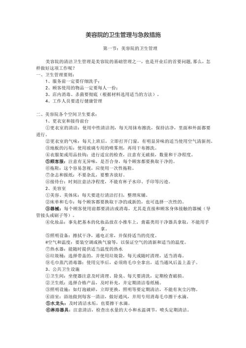 美容院的卫生管理与急救措施.docx