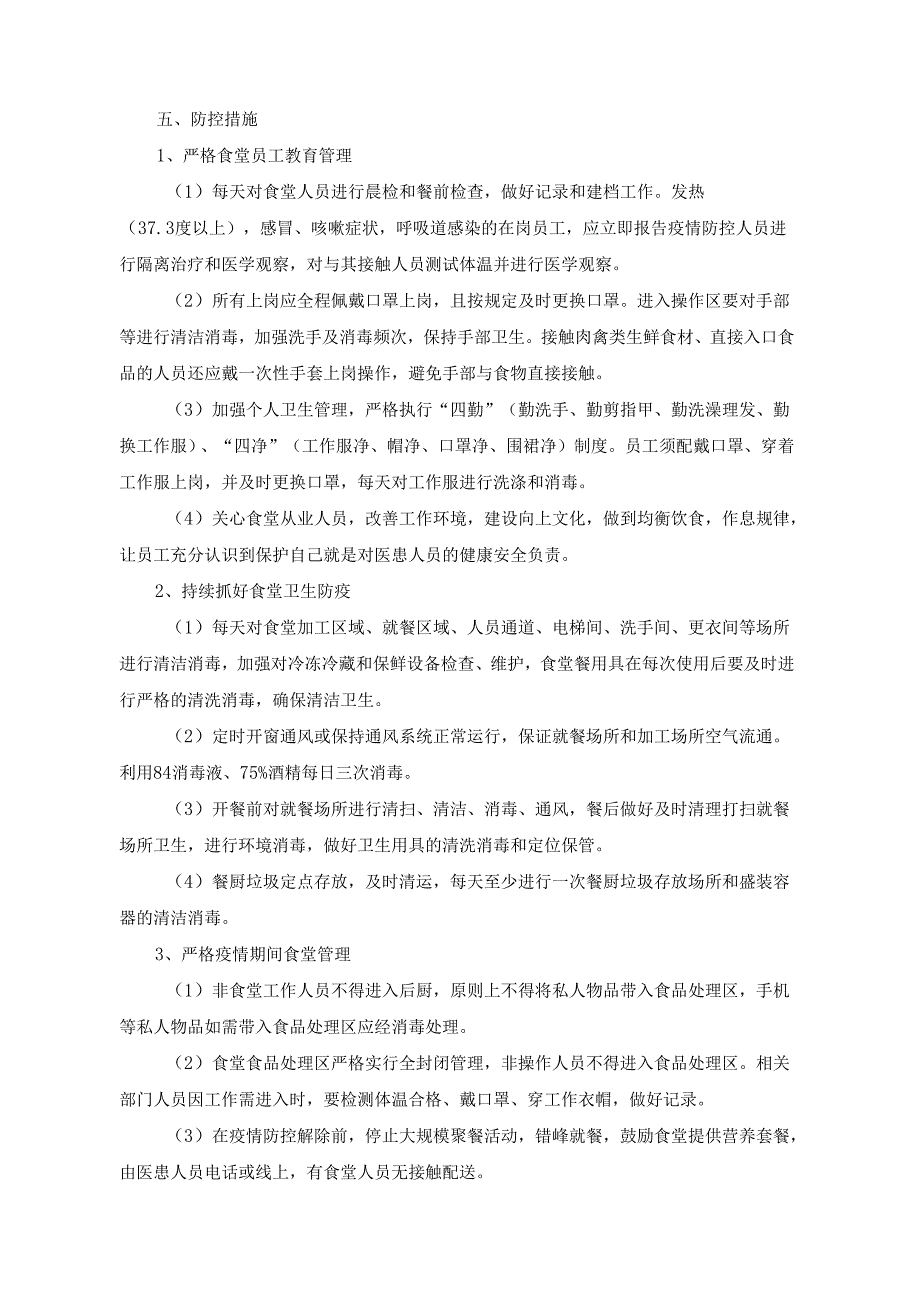学校食堂的经营疫情应急预案.docx_第2页