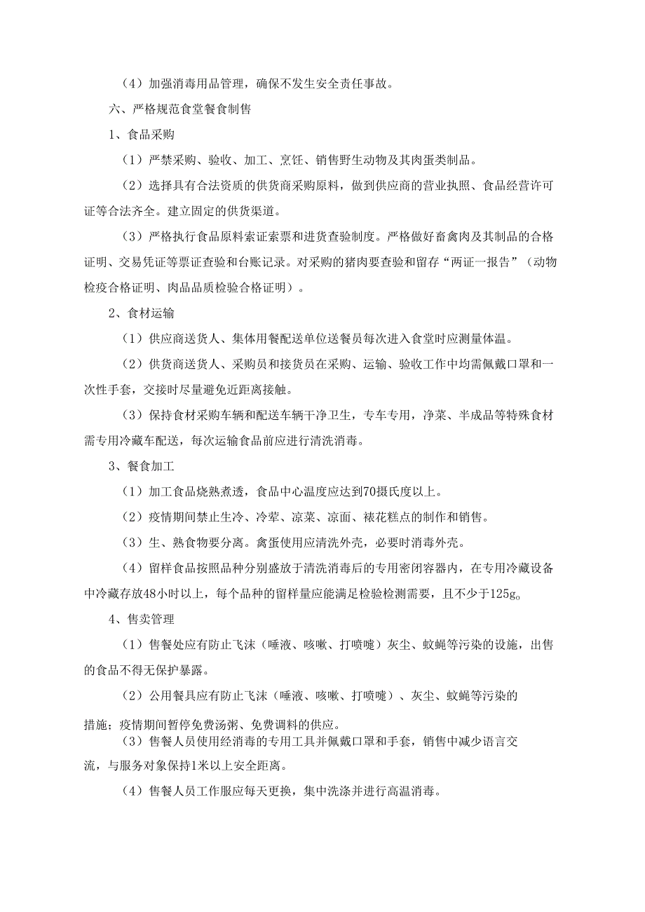 学校食堂的经营疫情应急预案.docx_第3页