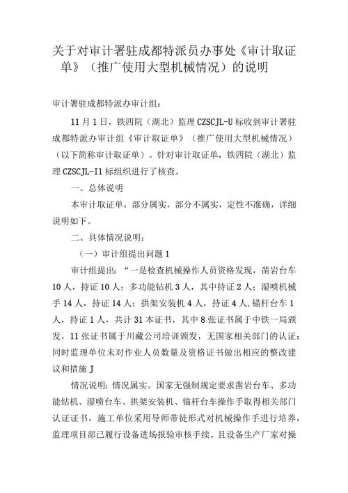 关于对审计署驻成都特派员办事处《审计取证单》（推广使用大型机械情况）的说明.docx