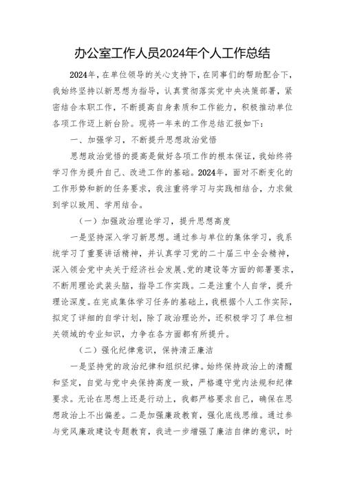办公室工作人员2024个人工作总结汇报材料.docx