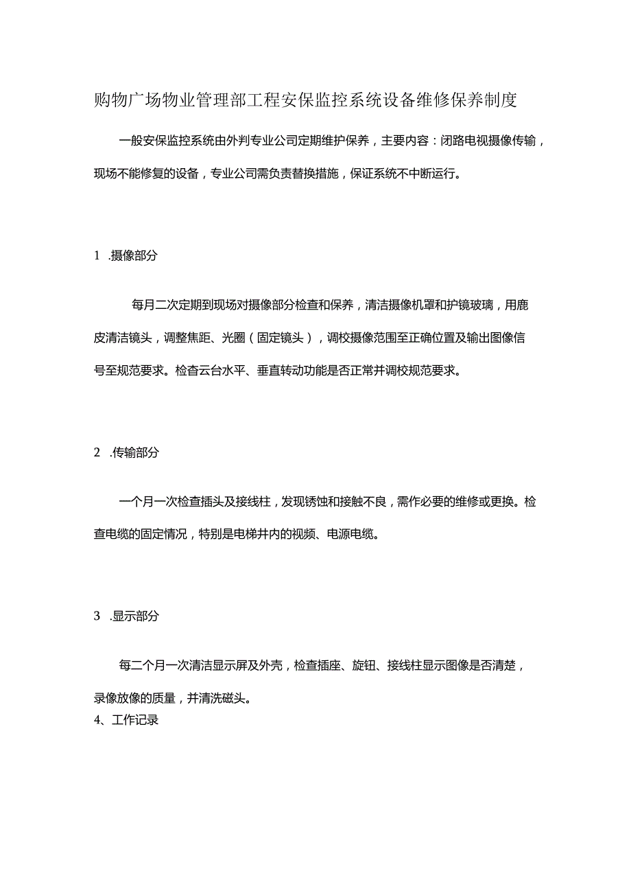 购物广场物业管理部工程安保监控系统设备维修保养制度.docx_第1页