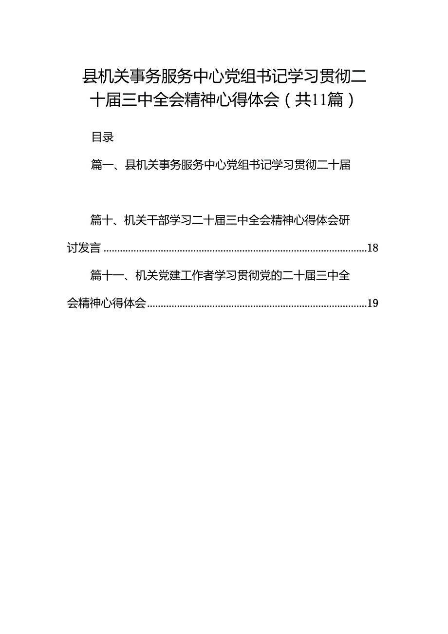 （11篇）县机关事务服务中心党组书记学习贯彻二十三中全会精神心得体会范文.docx_第1页