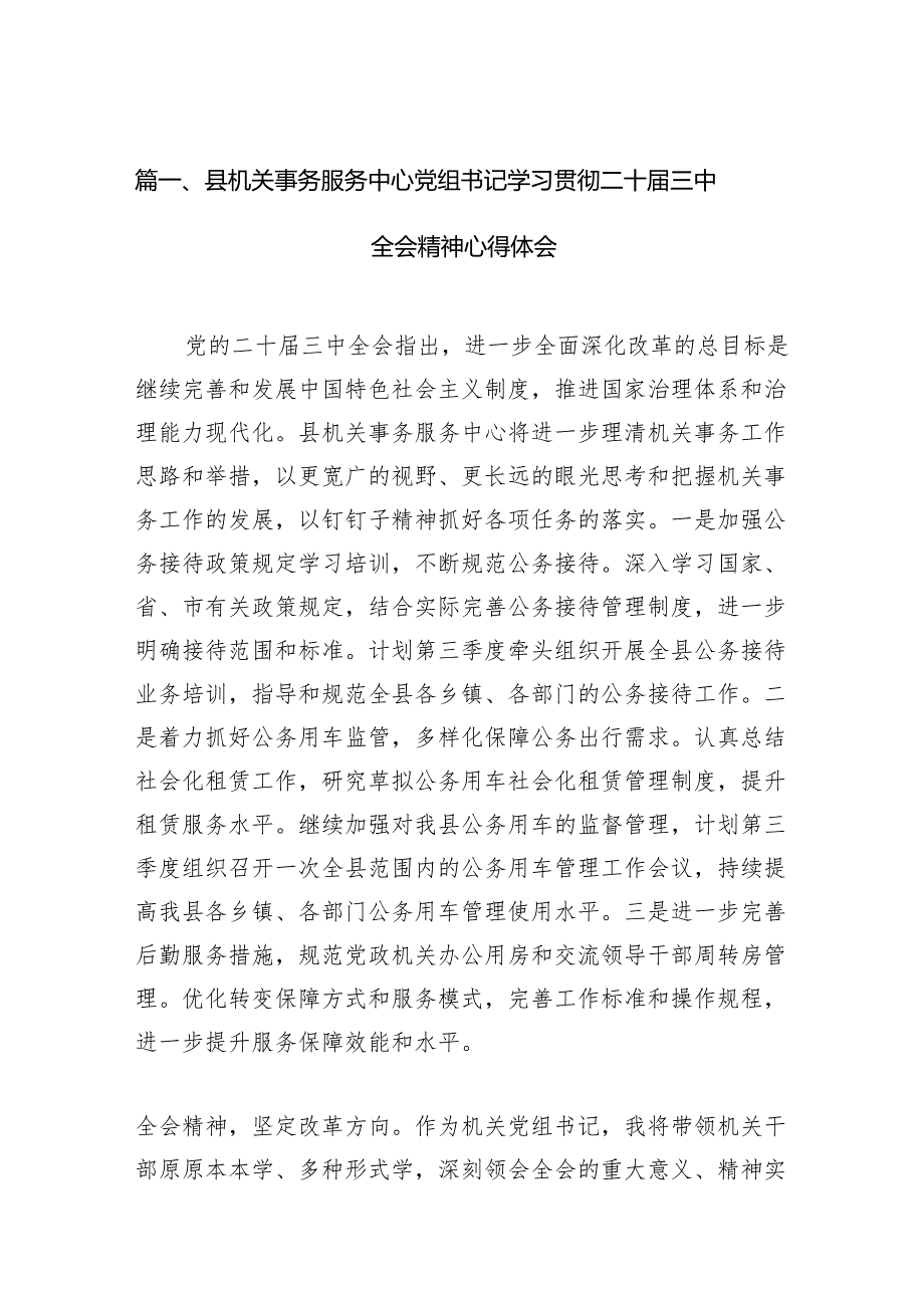 （11篇）县机关事务服务中心党组书记学习贯彻二十三中全会精神心得体会范文.docx_第2页
