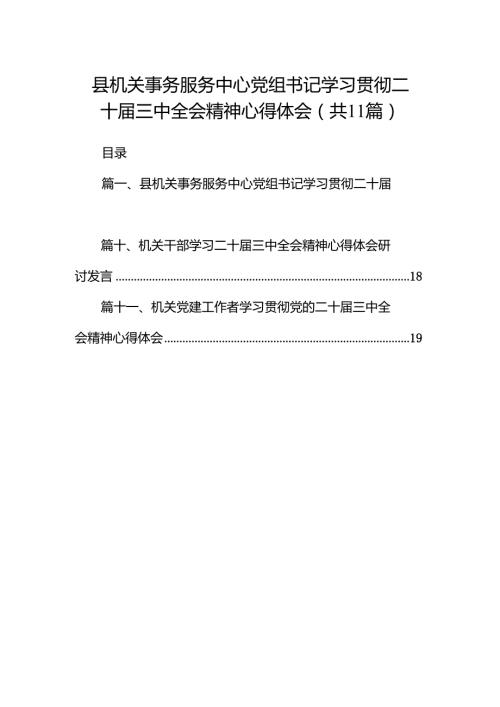 （11篇）县机关事务服务中心党组书记学习贯彻二十三中全会精神心得体会范文.docx