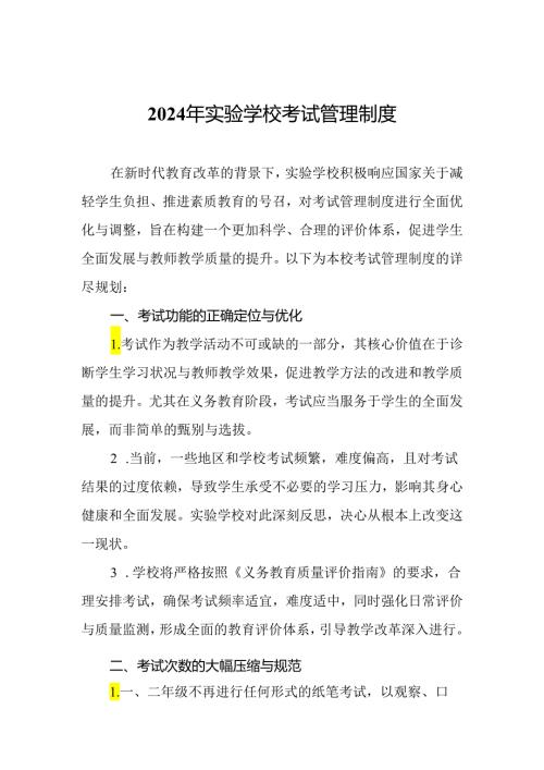 2024年实验学校考试管理制度.docx
