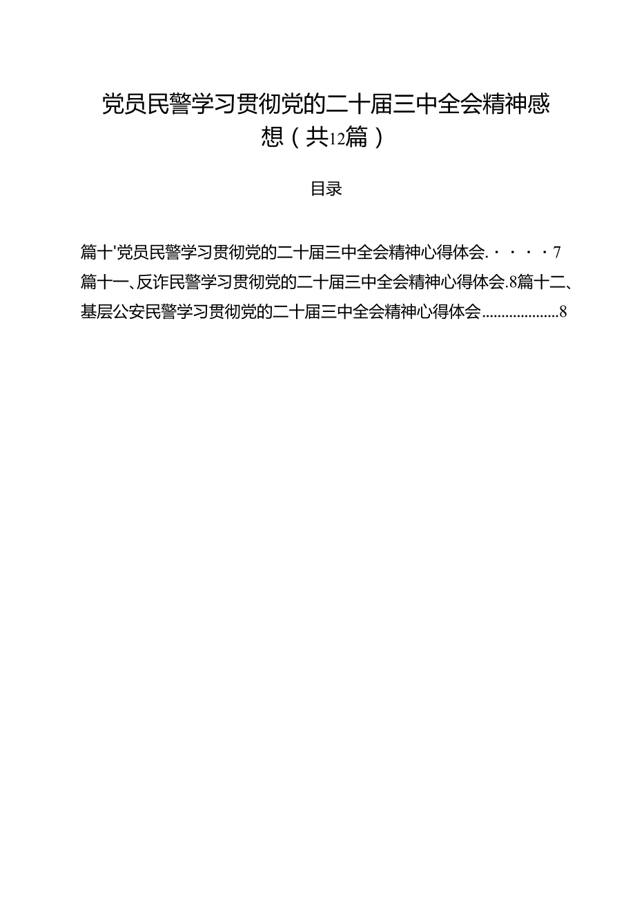 党员民警学习贯彻党的二十三中全会精神感想（共12篇）.docx_第1页