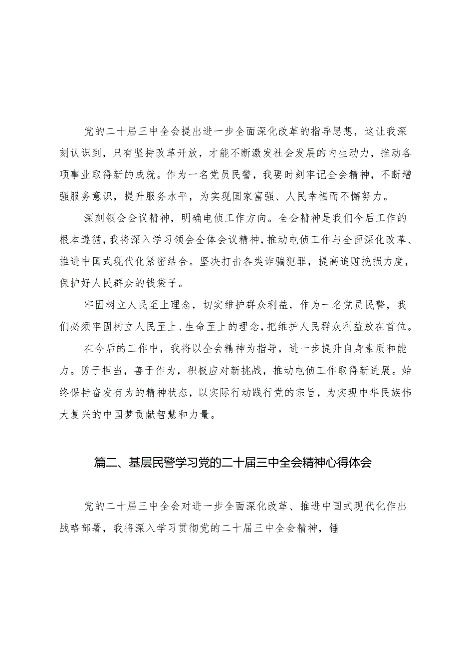 党员民警学习贯彻党的二十三中全会精神感想（共12篇）.docx_第2页