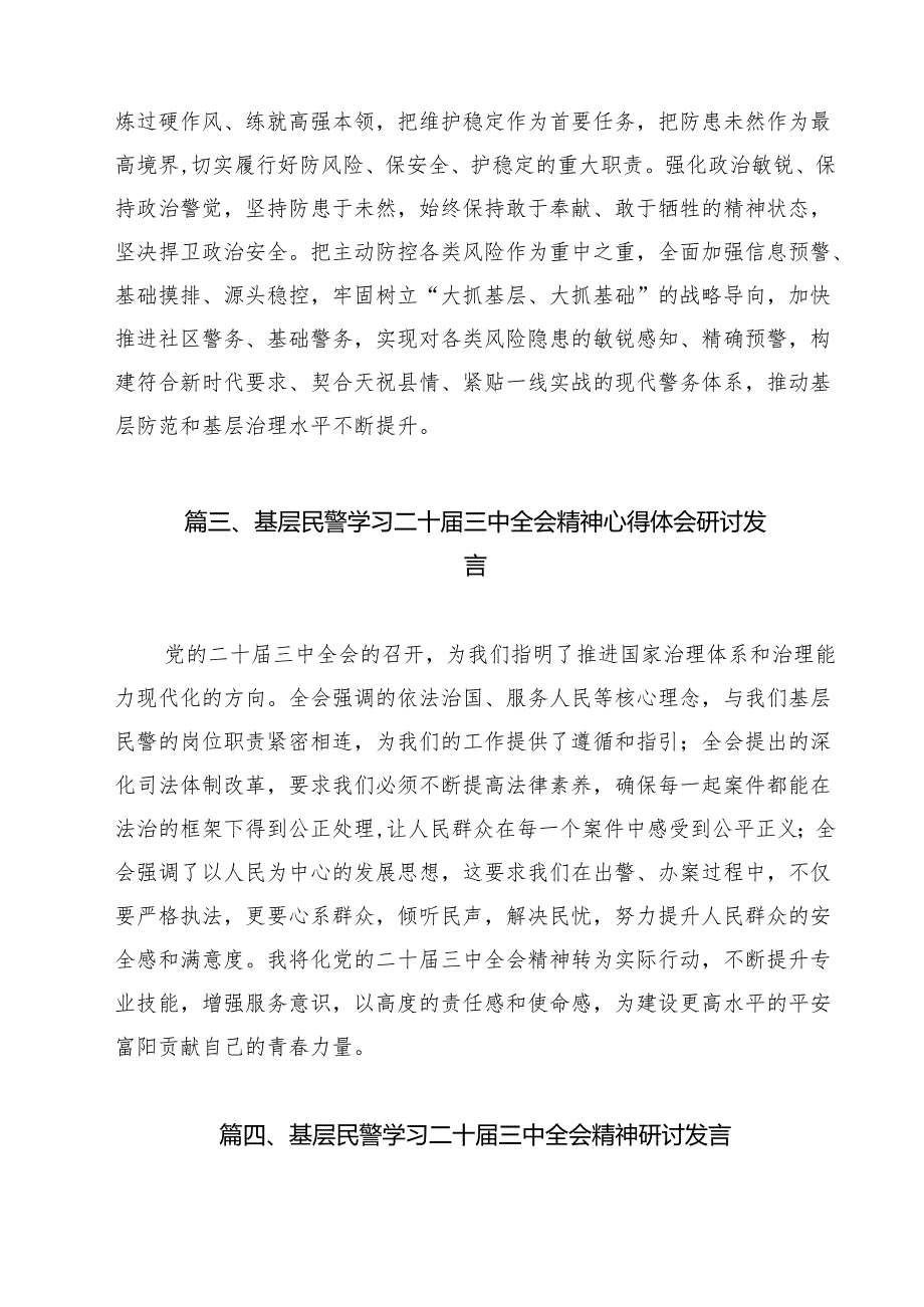 党员民警学习贯彻党的二十三中全会精神感想（共12篇）.docx_第3页