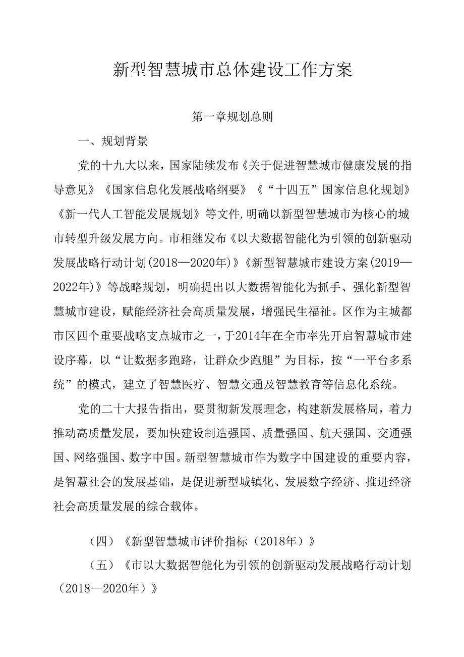新型智慧城市总体建设工作方案.docx_第1页