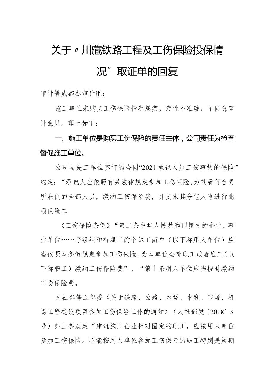 关于“川藏铁路工程及工伤保险投保情况”取证单的回复.docx_第1页
