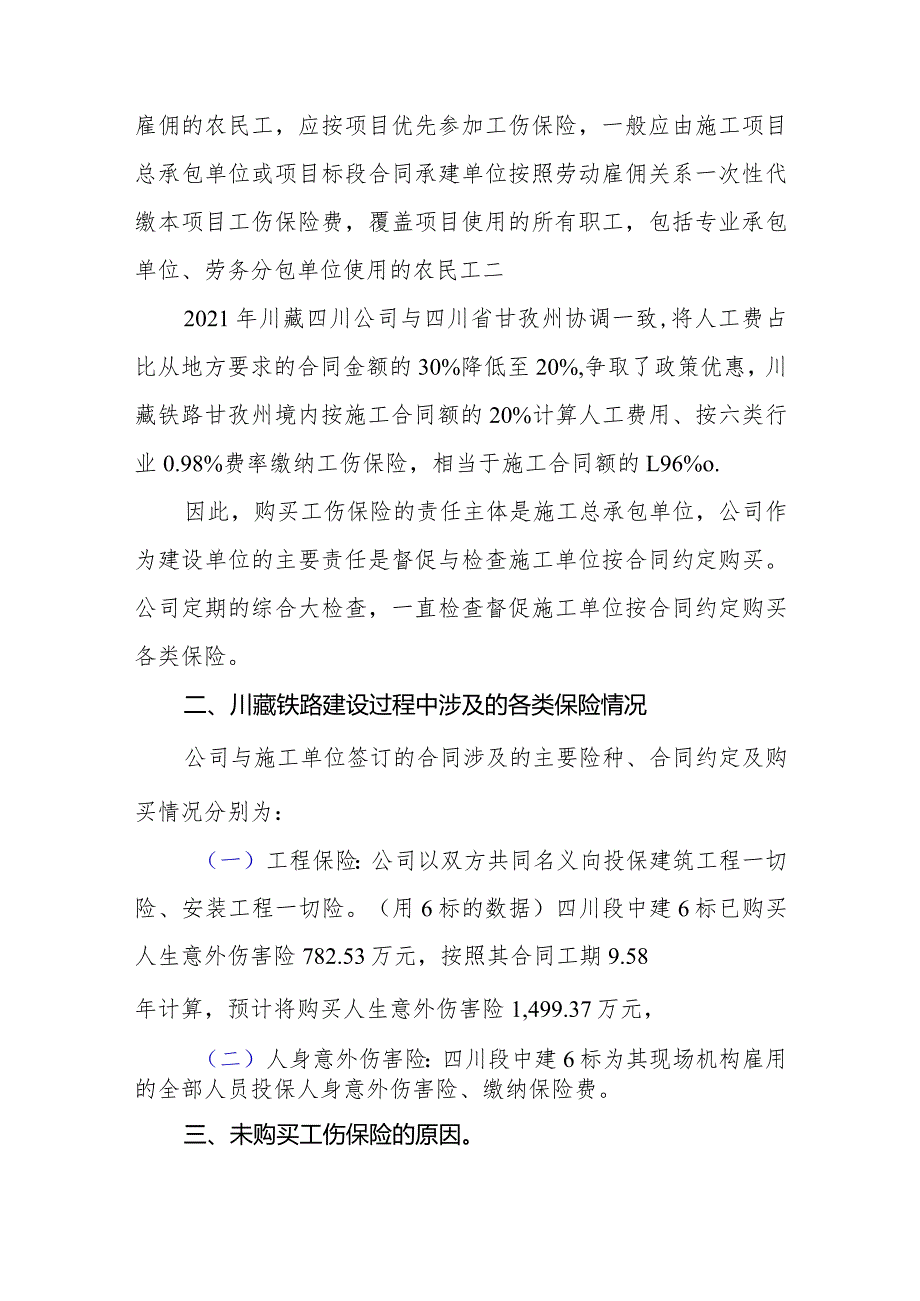 关于“川藏铁路工程及工伤保险投保情况”取证单的回复.docx_第2页