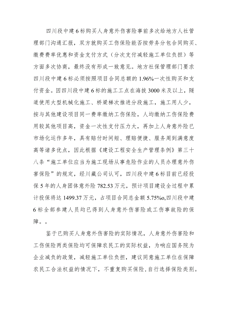 关于“川藏铁路工程及工伤保险投保情况”取证单的回复.docx_第3页
