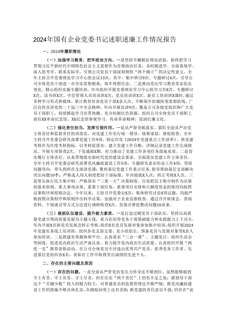2024年国有企业党委书记述职述廉工作情况报告.docx_第1页