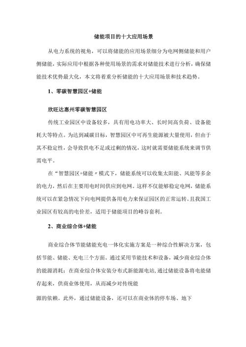 储能项目的十大应用场景.docx