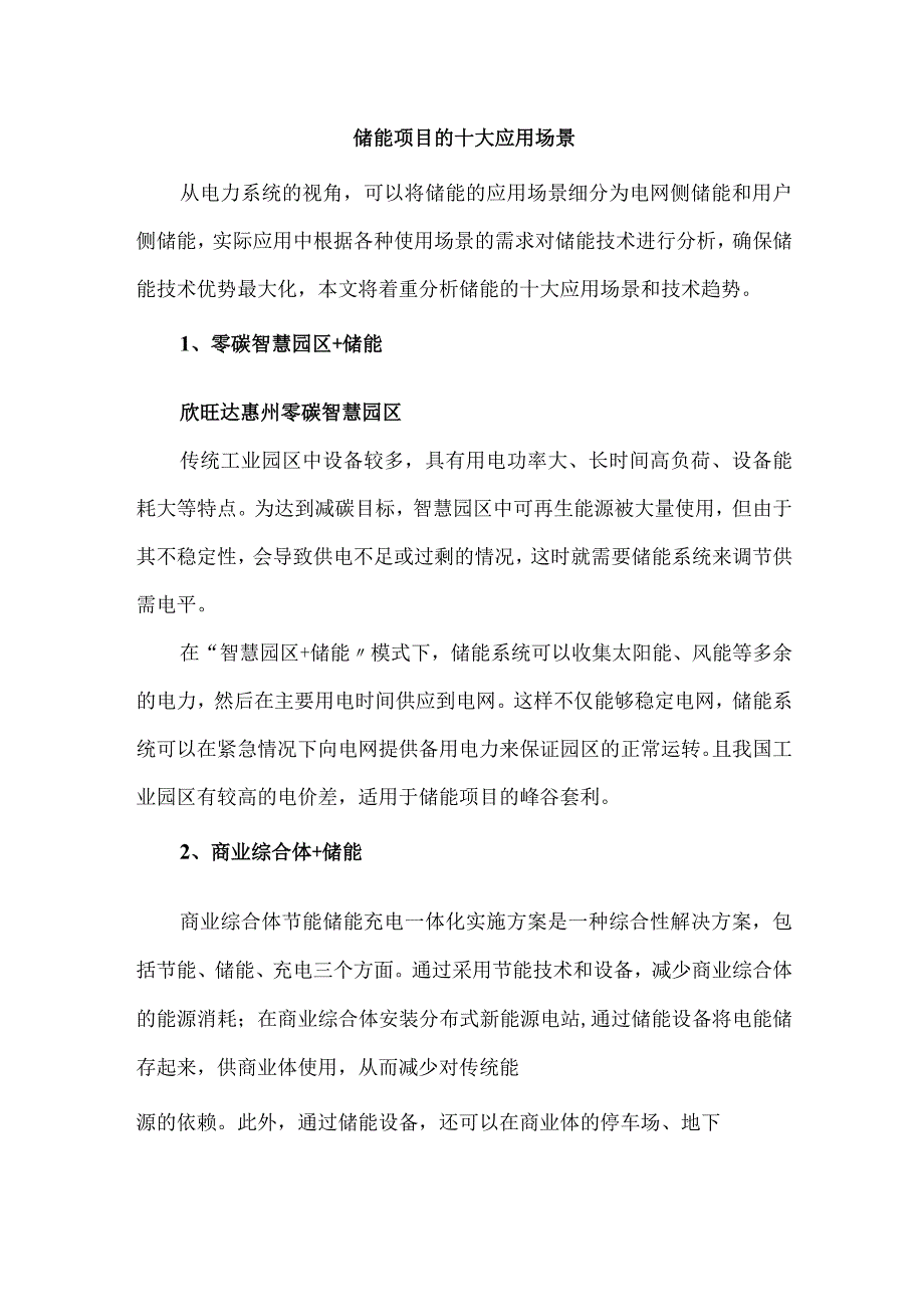 储能项目的十大应用场景.docx_第1页