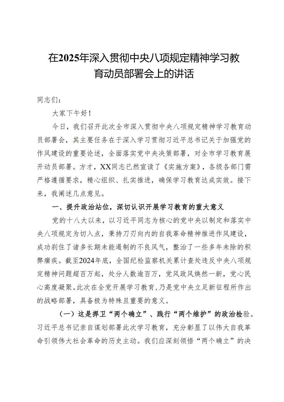 在2025年深入贯彻中央八项规定精神学习教育动员部署会上的讲话 .docx_第1页