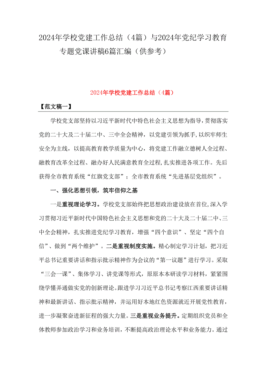 2024年学校党建工作总结（4篇）与2024年党纪学习教育专题党课讲稿6篇汇编（供参考）.docx_第1页