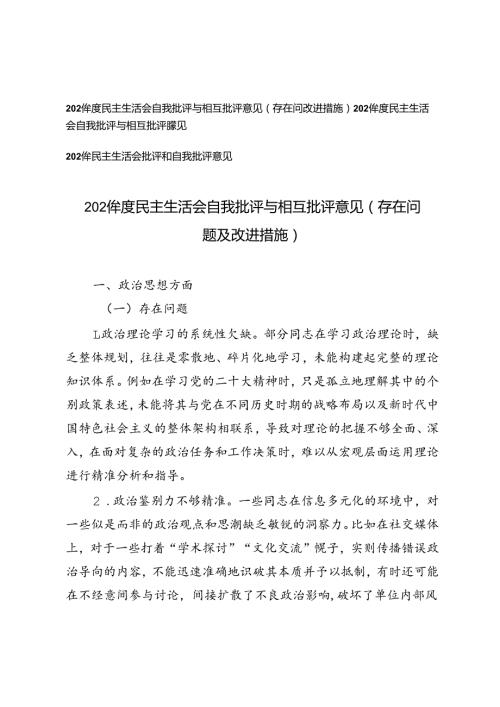 3篇 2024民主生活会自我批评与相互批评意见（存在问题及改进措施）.docx