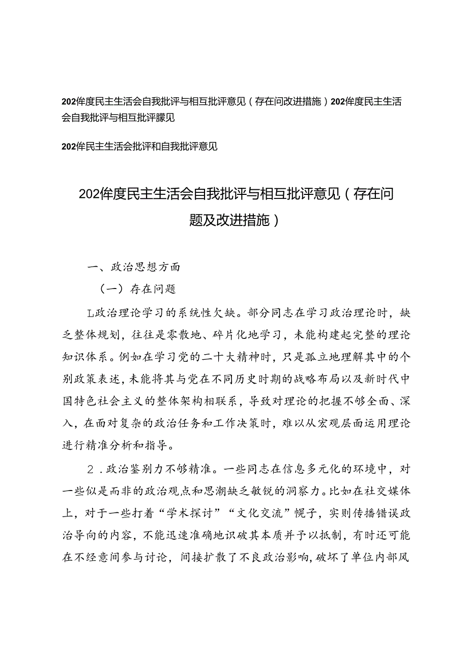 3篇 2024民主生活会自我批评与相互批评意见（存在问题及改进措施）.docx_第1页