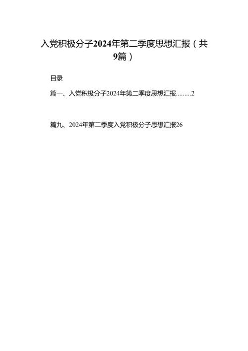 入党积极分子2024年第二季度思想汇报9篇供参考.docx