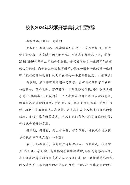 2024季学期开学典礼校长讲话稿七篇.docx