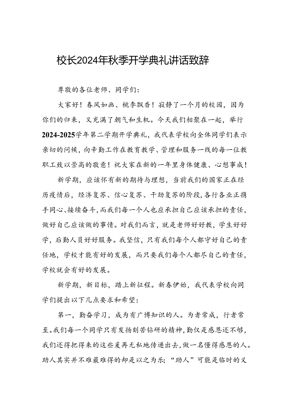 2024季学期开学典礼校长讲话稿七篇.docx_第1页