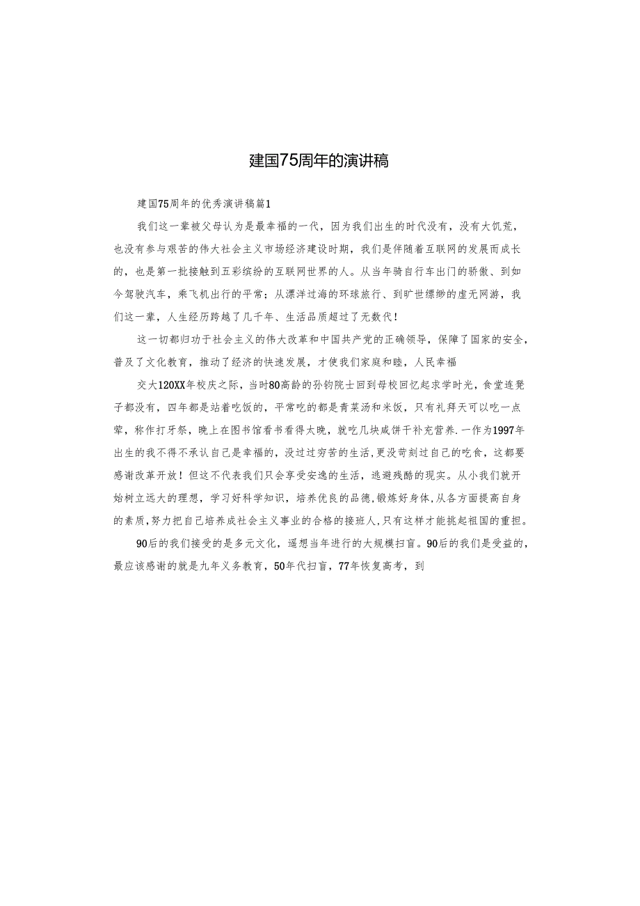 建国75周年的演讲稿.docx_第1页